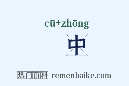 麤中是什么意思的图片
